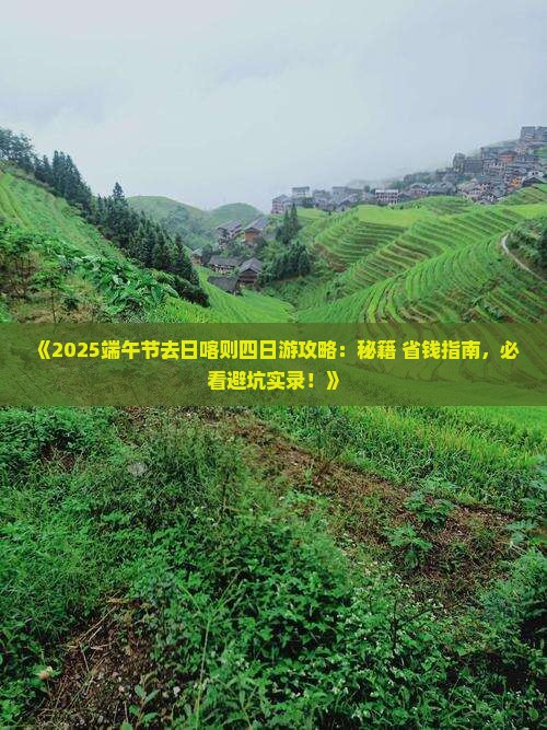 端午节到西藏日喀则四日游