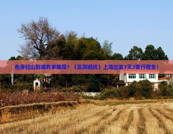 上海到西藏色季拉山旅行社