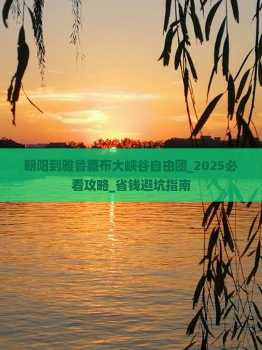 朝阳到西藏雅鲁藏布大峡谷自由团