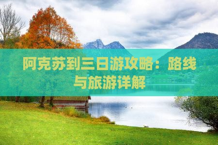阿克苏到西藏三日游