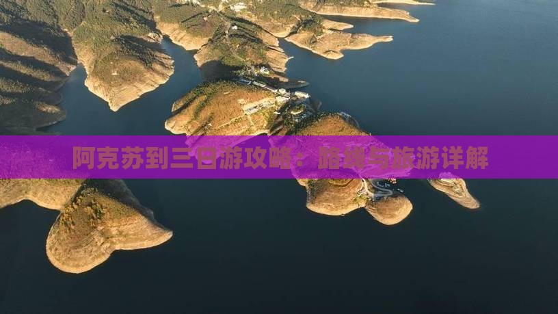 阿克苏到西藏三日游