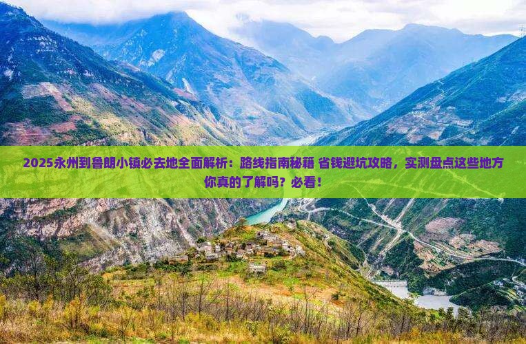 永州到西藏鲁朗小镇必去地