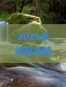 永州到西藏鲁朗小镇必去地