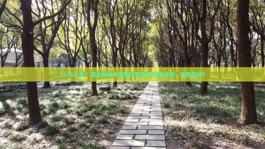韶关到西藏纳木措四日游