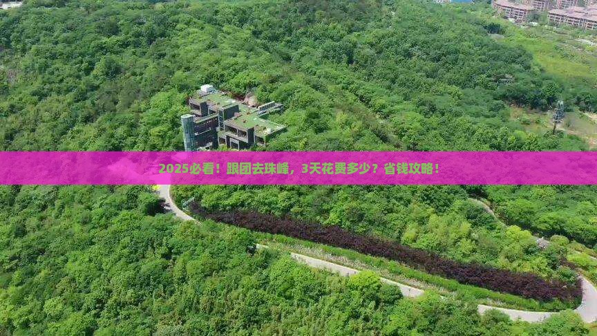 海北去西藏珠峰大本营大型旅游团