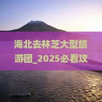 海北去西藏林芝大型旅游团