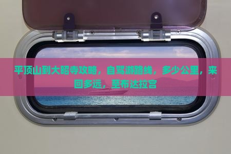 平顶山到西藏大昭寺攻略