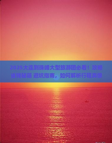 大连到西藏珠峰大本营大型旅游团