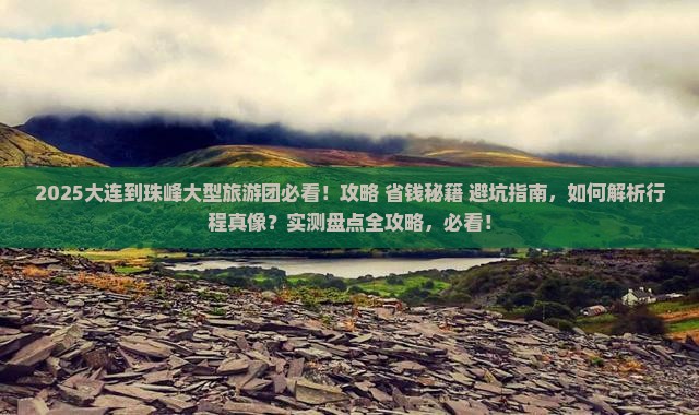 大连到西藏珠峰大本营大型旅游团