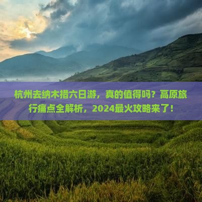 杭州去西藏纳木措六日游