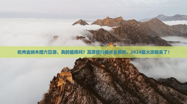 杭州去西藏纳木措六日游