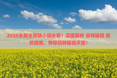 永新去西藏鲁朗小镇攻略