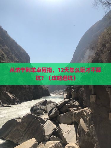 济宁到西藏羊卓雍措景点
