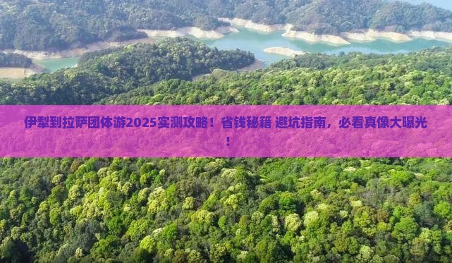 伊犁到西藏拉萨团体旅游