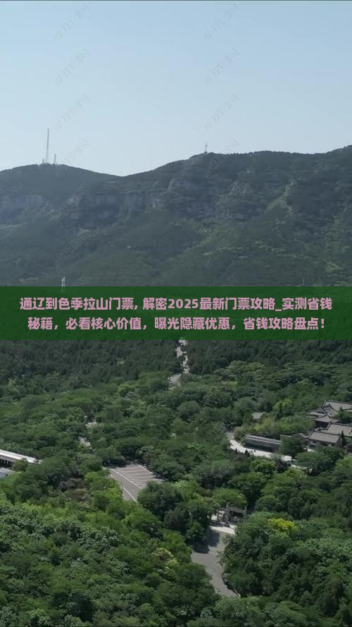 通辽到西藏色季拉山门票