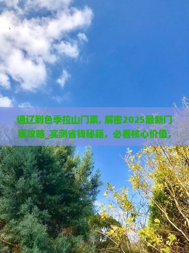 通辽到西藏色季拉山门票