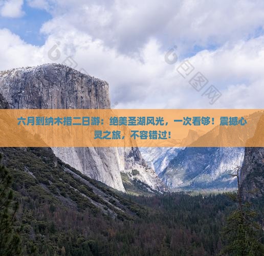 六月到西藏纳木措二日游