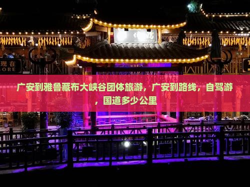 广安到西藏雅鲁藏布大峡谷团体旅游