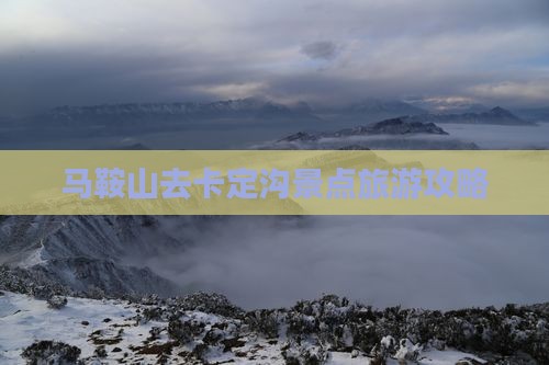 马鞍山去西藏卡定沟团体旅游