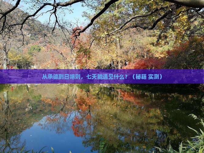 承德去西藏日喀则七日游