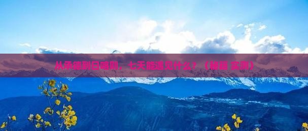 承德去西藏日喀则七日游