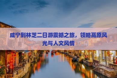 咸宁到西藏林芝二日游