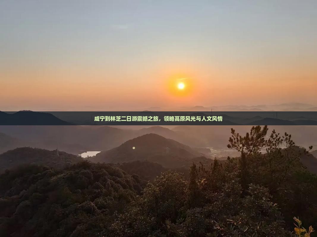 咸宁到西藏林芝二日游