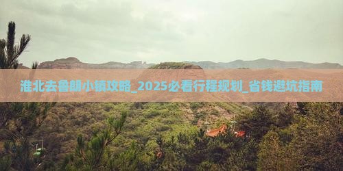 淮北去西藏鲁朗小镇攻略