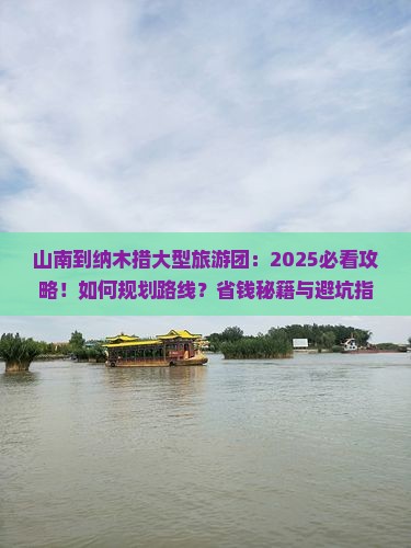 山南到西藏纳木措大型旅游团