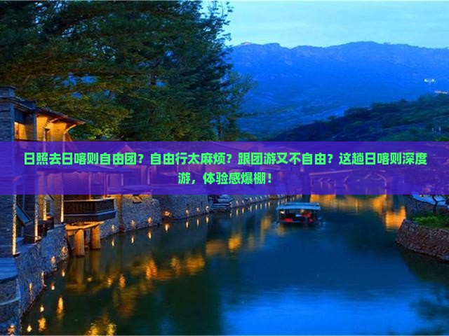 日照去西藏日喀则自由团