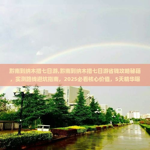 黔南到西藏纳木措七日游