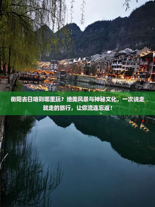 衡阳去西藏日喀则哪里玩