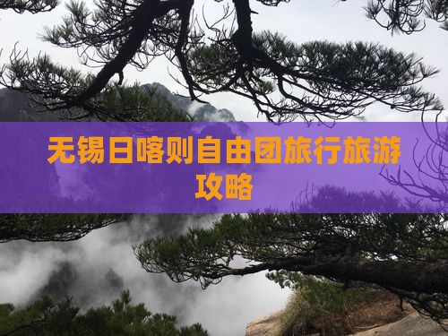 无锡去西藏日喀则自由团