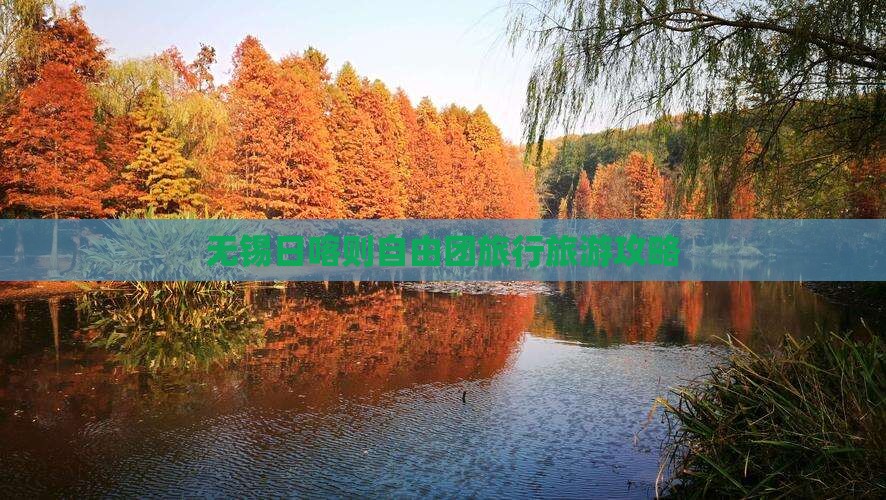 无锡去西藏日喀则自由团