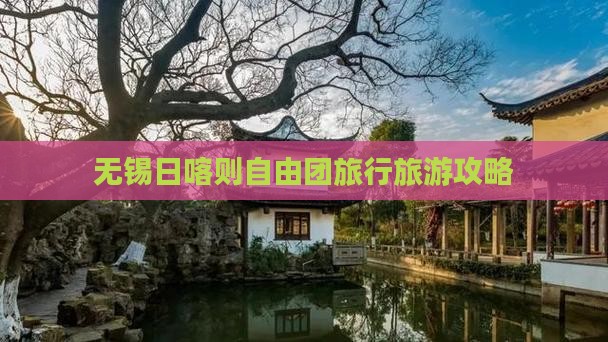 无锡去西藏日喀则自由团