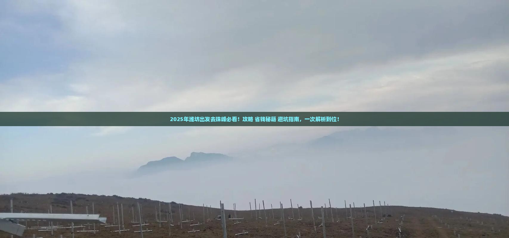 潍坊去西藏珠峰大本营必去地