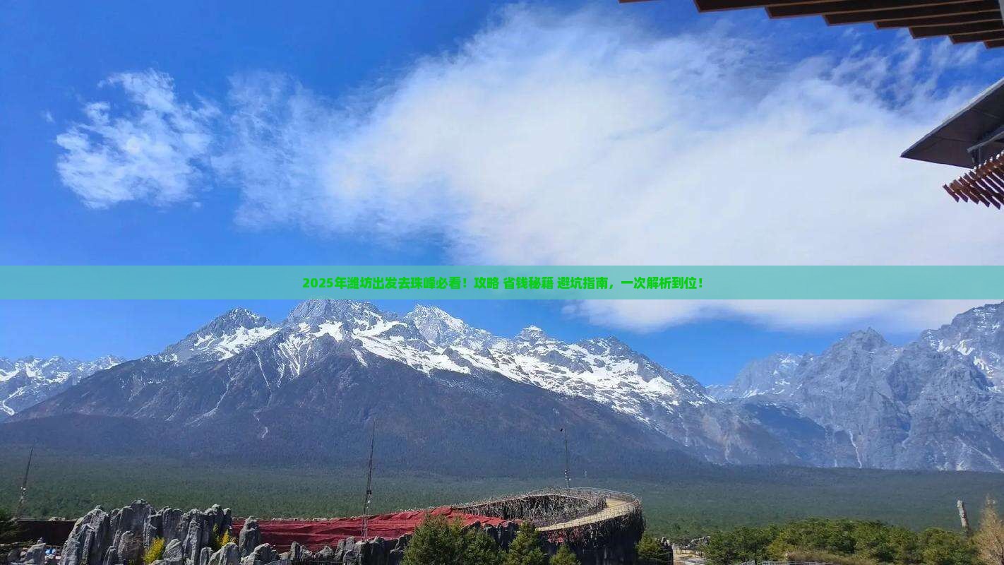 潍坊去西藏珠峰大本营必去地