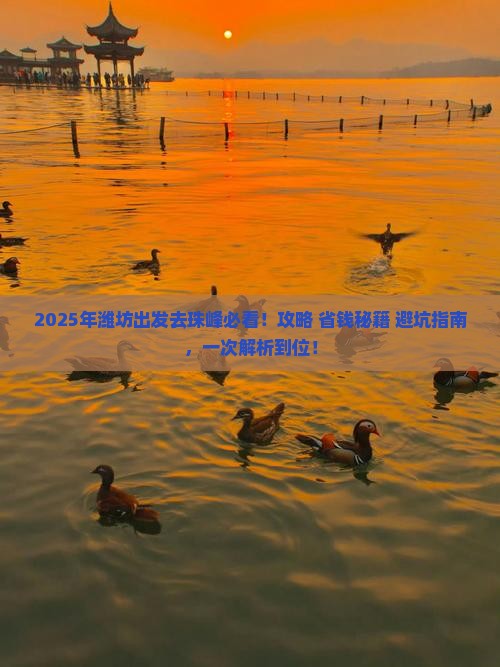 潍坊去西藏珠峰大本营必去地