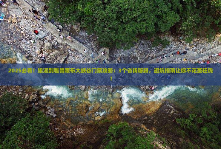 巢湖到西藏雅鲁藏布大峡谷门票