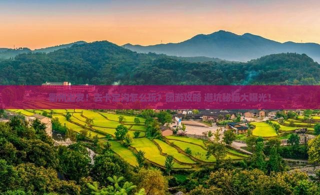 衢州到西藏卡定沟团体旅游