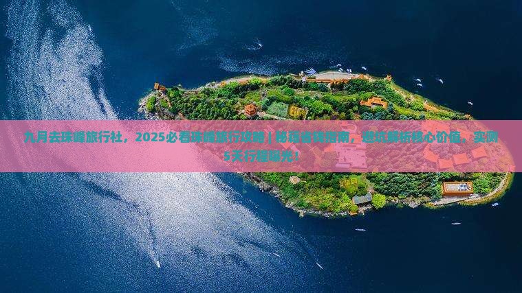 九月去西藏珠峰大本营旅行社