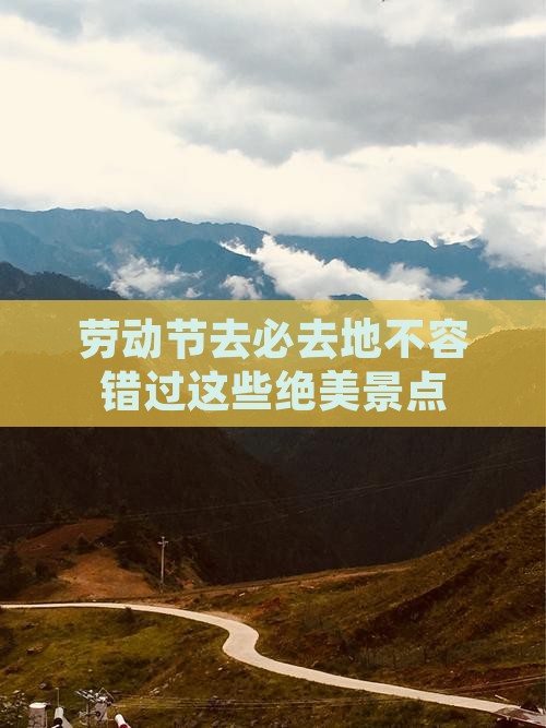 劳动节去西藏必去地