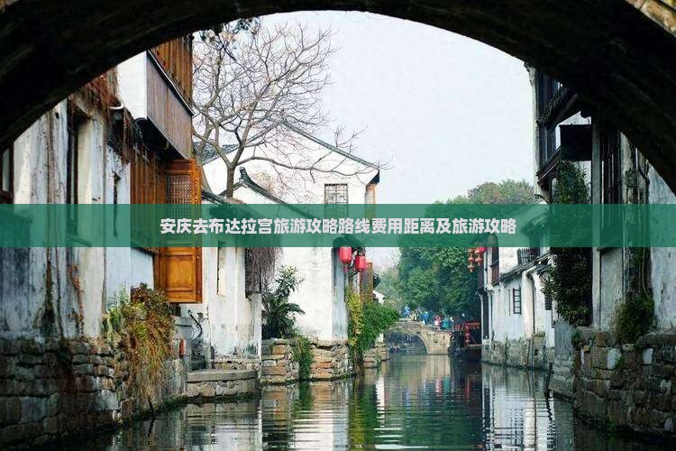 安庆去西藏布达拉宫旅游