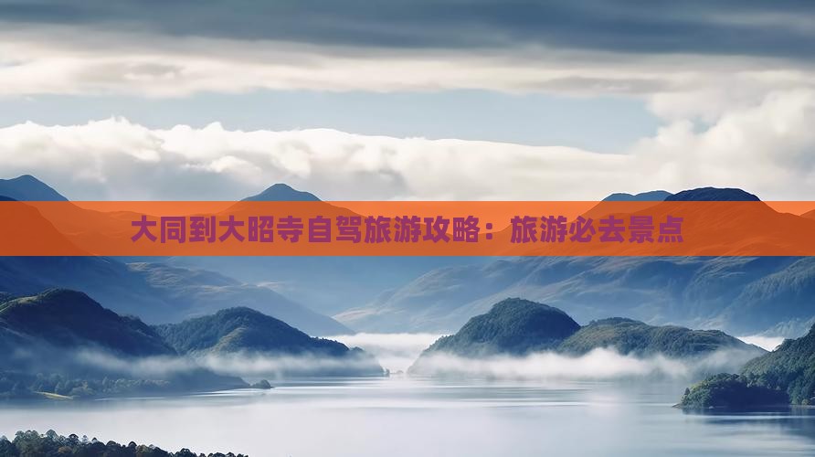 大同到西藏大昭寺一日