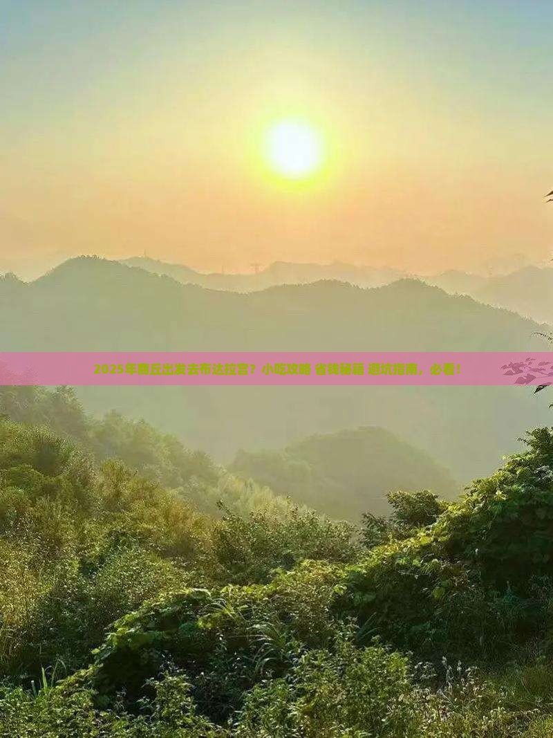 商丘到西藏布达拉宫旅游小吃
