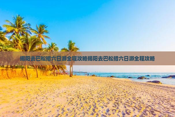 揭阳去西藏巴松措六日游