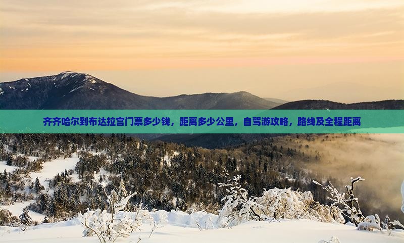 齐齐哈尔到西藏布达拉宫门票
