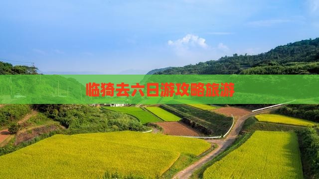 临猗去西藏六日游