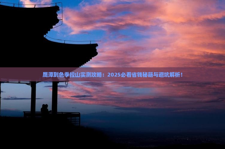 鹰潭到西藏色季拉山攻略
