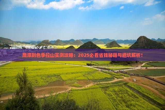 鹰潭到西藏色季拉山攻略